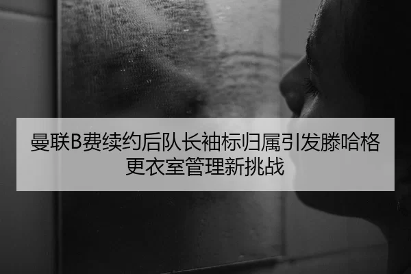 man-lian-fei-xu-yue-hou-dui-zhang-xiu-biao-gui-shu-yin-fa-teng-ha-ge-geng-yi-shi-guan-li-xin-tiao-zhan-2-507.jpg