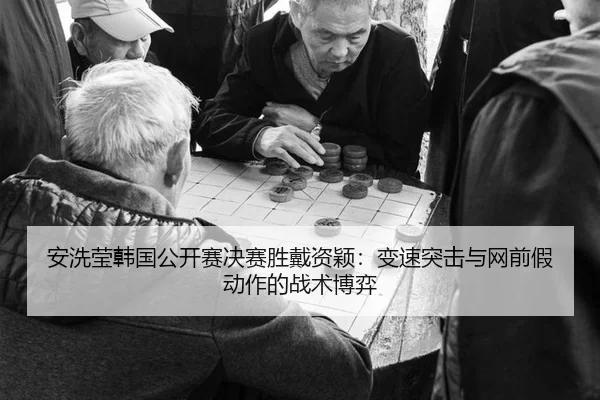 an-xi-ying-han-guo-gong-kai-sai-jue-sai-sheng-dai-zi-ying-bian-su-tu-ji-yu-wang-qian-jia-dong-zuo-de-zhan-shu-bo-yi-2-979.jpg